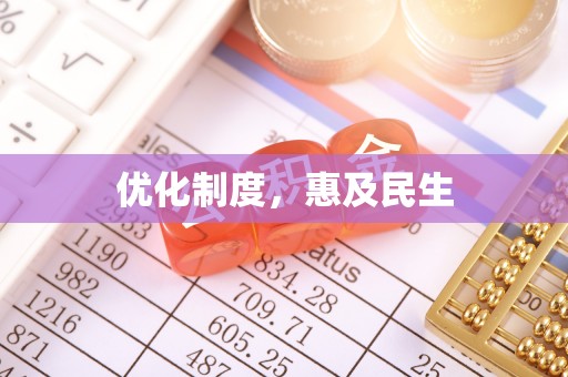 新宾优化制度，惠及民生