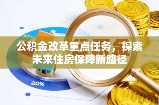 新宾公积金改革重点任务，探索未来住房保障新路径