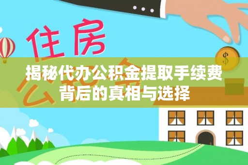 新宾揭秘代办公积金提取手续费背后的真相与选择