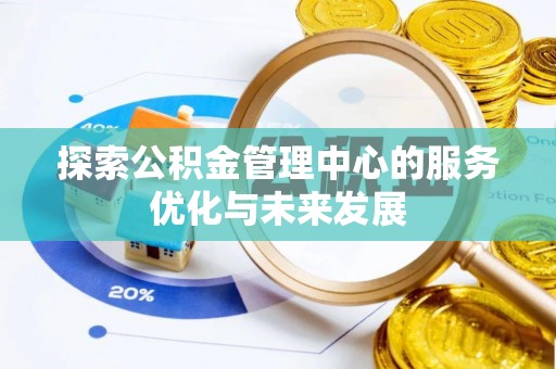 新宾探索公积金管理中心的服务优化与未来发展