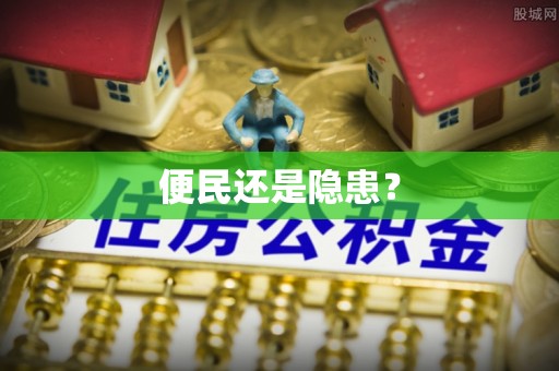 新宾便民还是隐患？
