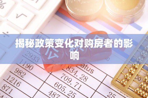 新宾揭秘政策变化对购房者的影响