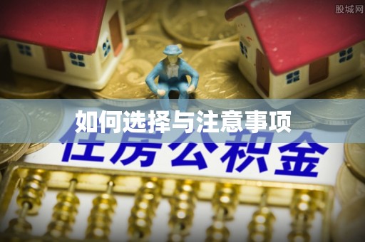 新宾如何选择与注意事项