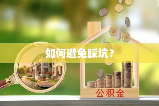 新宾如何避免踩坑？