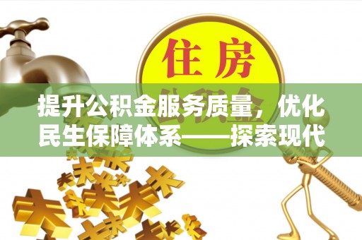 新宾提升公积金服务质量，优化民生保障体系——探索现代城市居民福利新方向