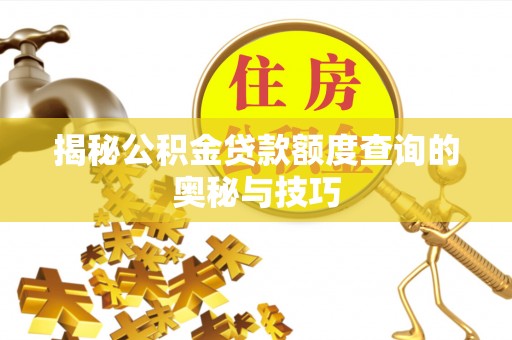 新宾揭秘公积金贷款额度查询的奥秘与技巧