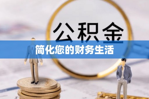 新宾简化您的财务生活