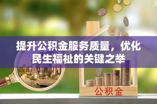 新宾提升公积金服务质量，优化民生福祉的关键之举