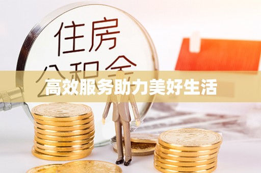 新宾高效服务助力美好生活