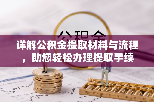 新宾详解公积金提取材料与流程，助您轻松办理提取手续