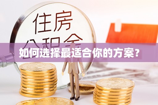 新宾如何选择最适合你的方案？