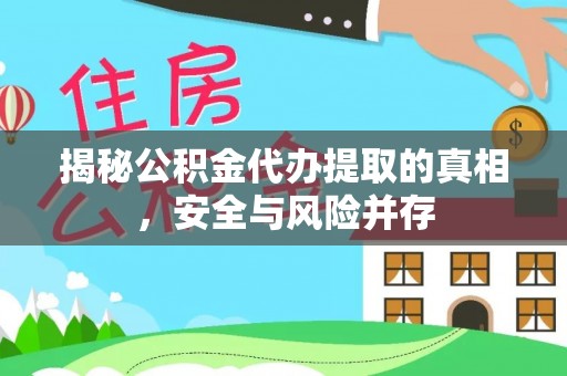 新宾揭秘公积金代办提取的真相，安全与风险并存