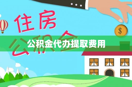 新宾公积金代办提取费用