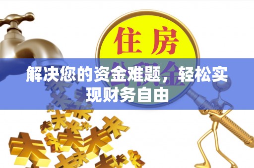 新宾解决您的资金难题，轻松实现财务自由