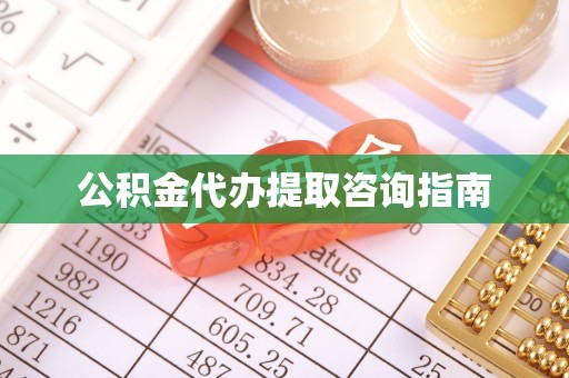新宾公积金代办提取咨询指南