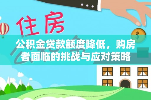 新宾公积金贷款额度降低，购房者面临的挑战与应对策略