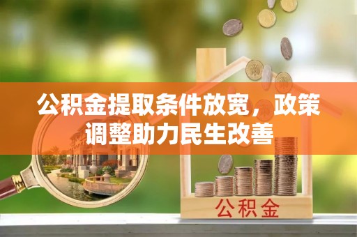 新宾公积金提取条件放宽，政策调整助力民生改善