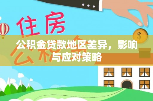 新宾公积金贷款地区差异，影响与应对策略
