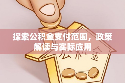 新宾探索公积金支付范围，政策解读与实际应用