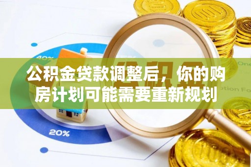 新宾公积金贷款调整后，你的购房计划可能需要重新规划