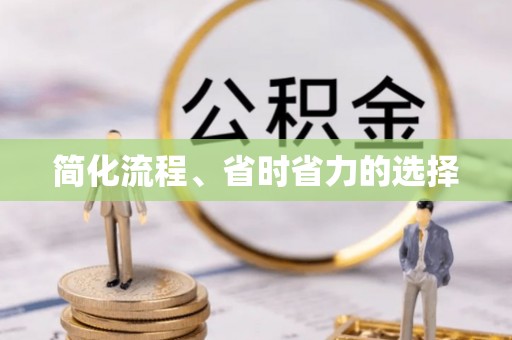 新宾简化流程、省时省力的选择