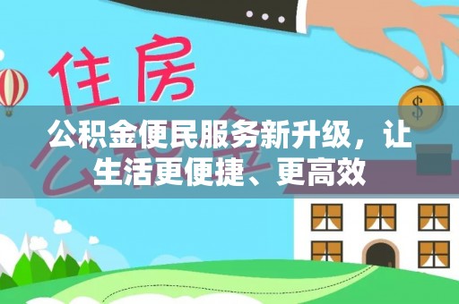 新宾公积金便民服务新升级，让生活更便捷、更高效