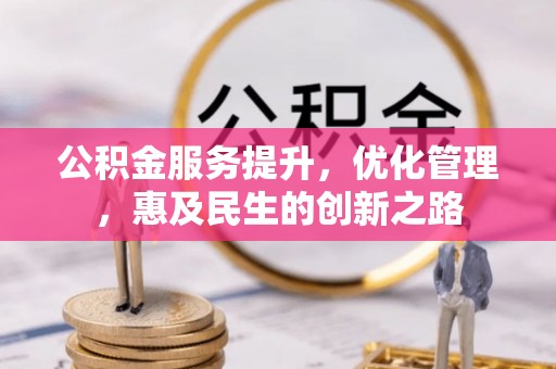 新宾公积金服务提升，优化管理，惠及民生的创新之路