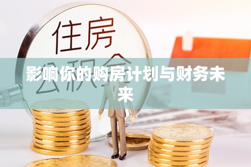 新宾影响你的购房计划与财务未来