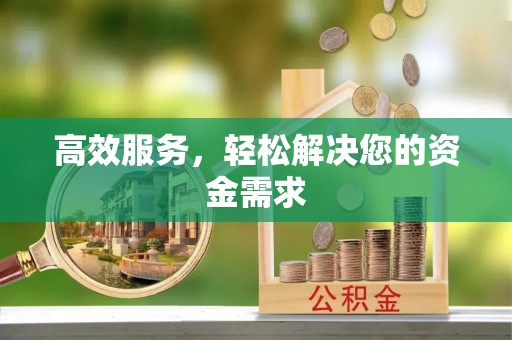 新宾高效服务，轻松解决您的资金需求