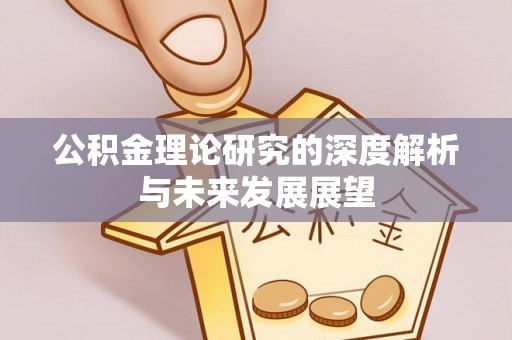 新宾公积金理论研究的深度解析与未来发展展望