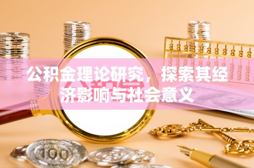 新宾公积金理论研究，探索其经济影响与社会意义