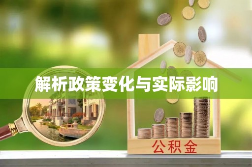 新宾解析政策变化与实际影响