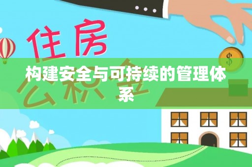 新宾构建安全与可持续的管理体系