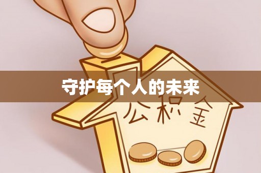 新宾守护每个人的未来