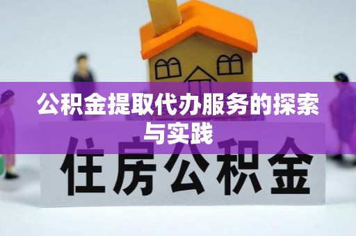 新宾公积金提取代办服务的探索与实践