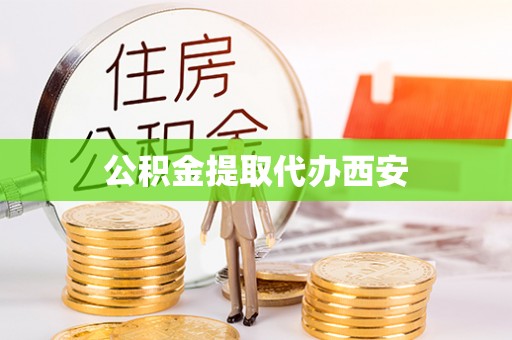 新宾公积金提取代办西安