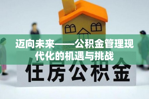 新宾迈向未来——公积金管理现代化的机遇与挑战
