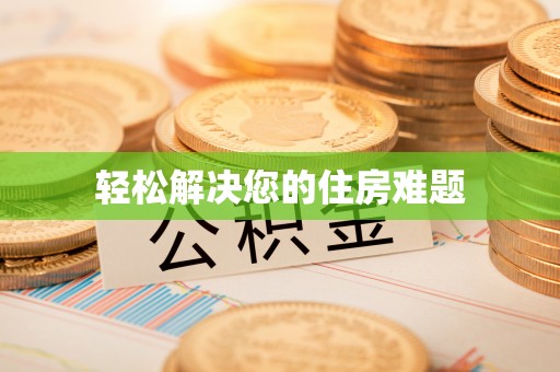 新宾轻松解决您的住房难题