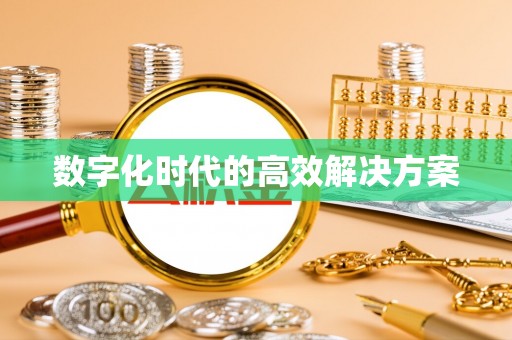 新宾数字化时代的高效解决方案