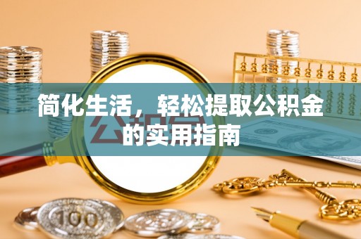 新宾简化生活，轻松提取公积金的实用指南