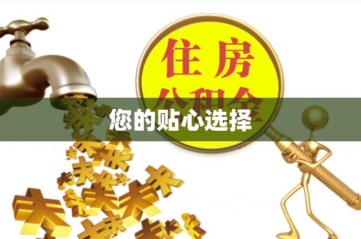 新宾您的贴心选择