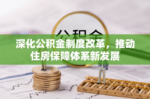 新宾深化公积金制度改革，推动住房保障体系新发展