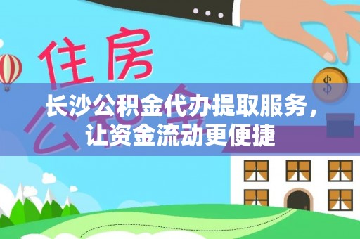 新宾长沙公积金代办提取服务，让资金流动更便捷