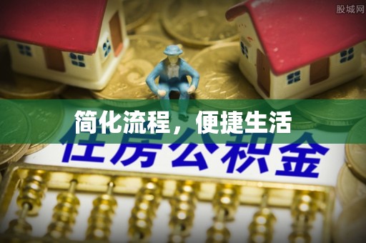 新宾简化流程，便捷生活