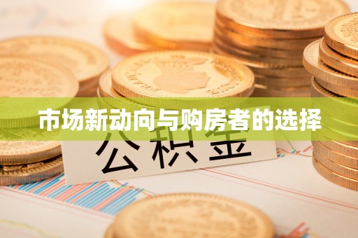 新宾市场新动向与购房者的选择