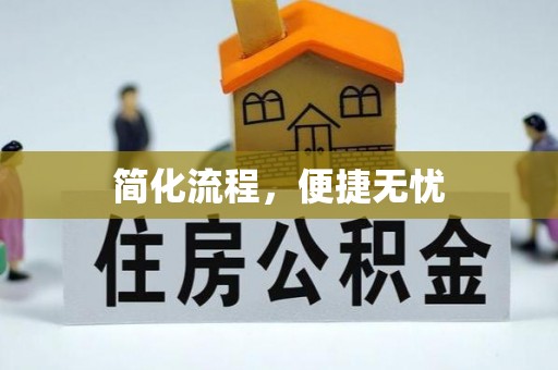 新宾简化流程，便捷无忧
