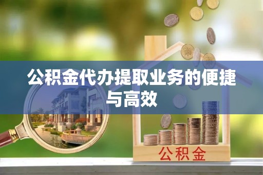 新宾公积金代办提取业务的便捷与高效