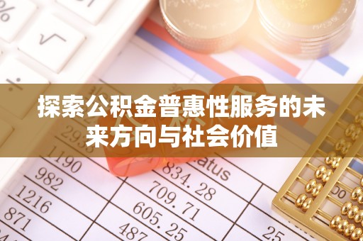 新宾探索公积金普惠性服务的未来方向与社会价值