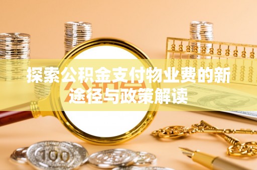新宾探索公积金支付物业费的新途径与政策解读