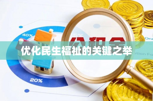 新宾优化民生福祉的关键之举